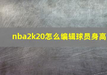 nba2k20怎么编辑球员身高