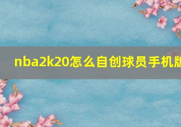 nba2k20怎么自创球员手机版