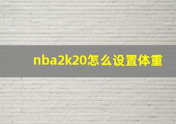 nba2k20怎么设置体重