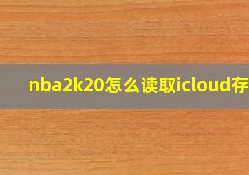 nba2k20怎么读取icloud存档