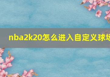 nba2k20怎么进入自定义球场