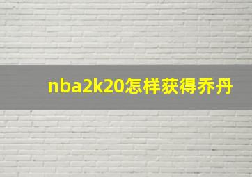 nba2k20怎样获得乔丹