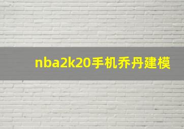 nba2k20手机乔丹建模