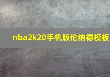 nba2k20手机版伦纳德模板