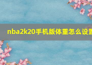 nba2k20手机版体重怎么设置