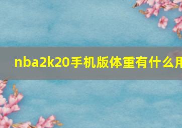 nba2k20手机版体重有什么用