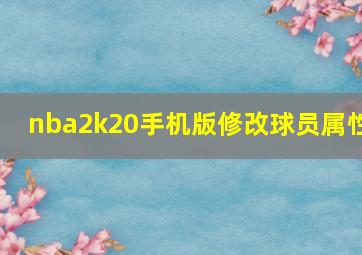 nba2k20手机版修改球员属性