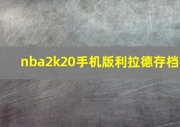 nba2k20手机版利拉德存档