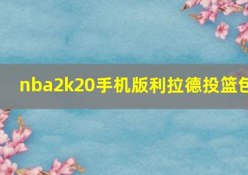 nba2k20手机版利拉德投篮包