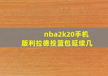 nba2k20手机版利拉德投篮包延续几