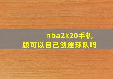 nba2k20手机版可以自己创建球队吗