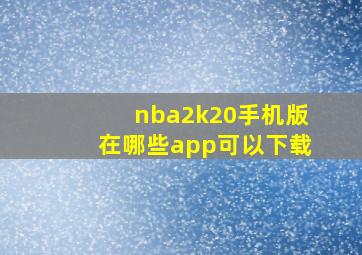 nba2k20手机版在哪些app可以下载