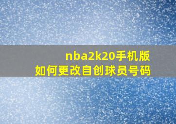 nba2k20手机版如何更改自创球员号码