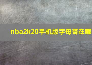 nba2k20手机版字母哥在哪