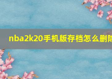 nba2k20手机版存档怎么删除