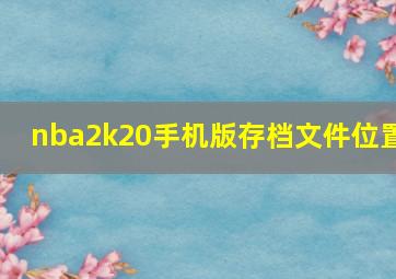 nba2k20手机版存档文件位置