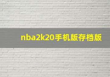 nba2k20手机版存档版