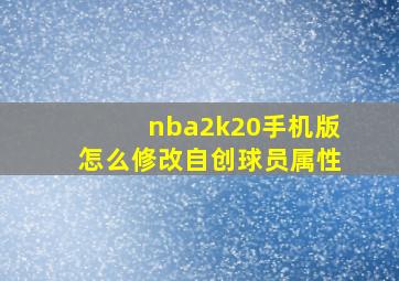 nba2k20手机版怎么修改自创球员属性