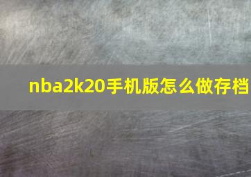 nba2k20手机版怎么做存档