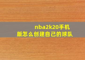 nba2k20手机版怎么创建自己的球队