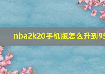 nba2k20手机版怎么升到95