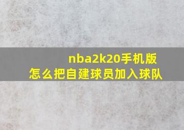 nba2k20手机版怎么把自建球员加入球队