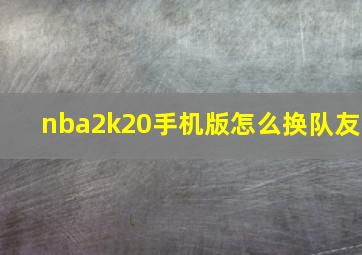 nba2k20手机版怎么换队友