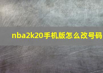 nba2k20手机版怎么改号码