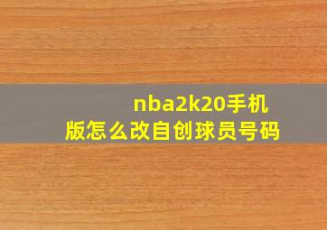 nba2k20手机版怎么改自创球员号码