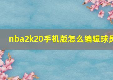 nba2k20手机版怎么编辑球员