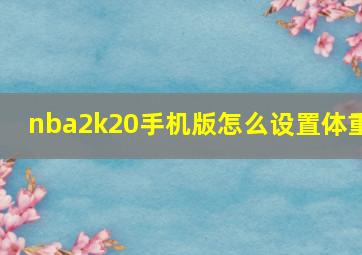 nba2k20手机版怎么设置体重