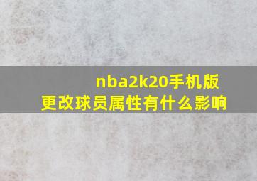 nba2k20手机版更改球员属性有什么影响