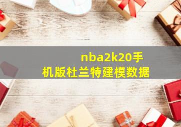 nba2k20手机版杜兰特建模数据