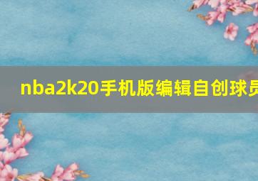 nba2k20手机版编辑自创球员