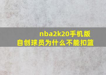 nba2k20手机版自创球员为什么不能扣篮