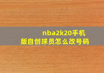 nba2k20手机版自创球员怎么改号码