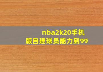 nba2k20手机版自建球员能力到99