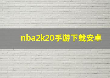 nba2k20手游下载安卓