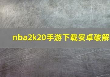 nba2k20手游下载安卓破解