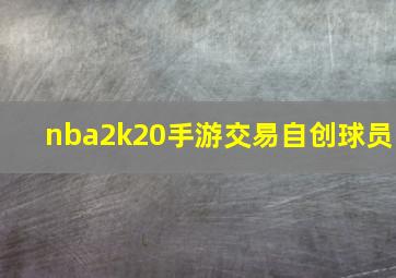 nba2k20手游交易自创球员