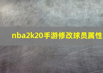 nba2k20手游修改球员属性