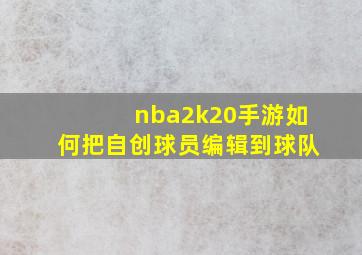 nba2k20手游如何把自创球员编辑到球队