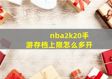 nba2k20手游存档上限怎么多开