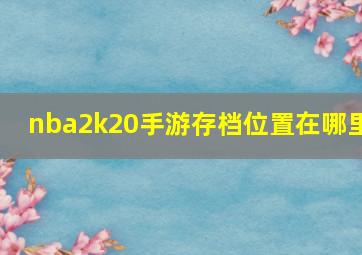 nba2k20手游存档位置在哪里