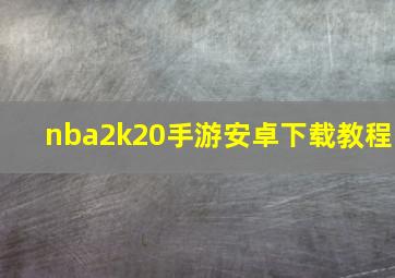 nba2k20手游安卓下载教程