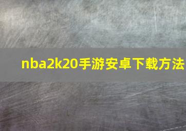 nba2k20手游安卓下载方法