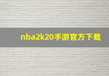 nba2k20手游官方下载