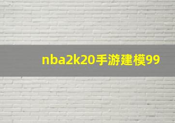 nba2k20手游建模99