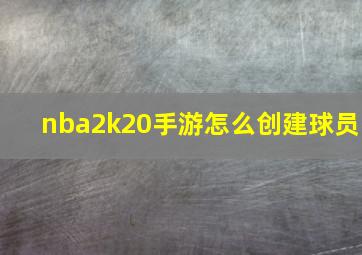 nba2k20手游怎么创建球员