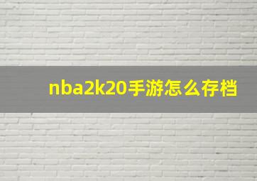 nba2k20手游怎么存档